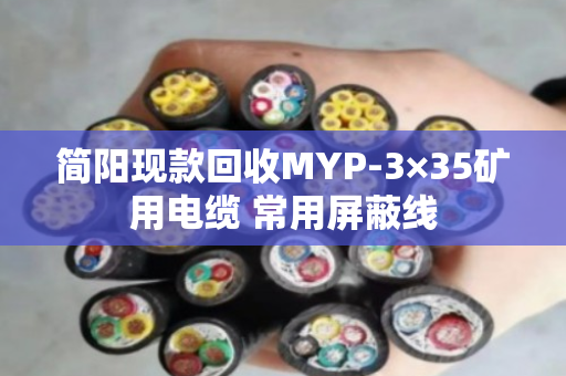 简阳现款回收MYP-3×35矿用电缆 常用屏蔽线 简阳现款回收MYP-3×35矿用电缆 常用屏蔽线