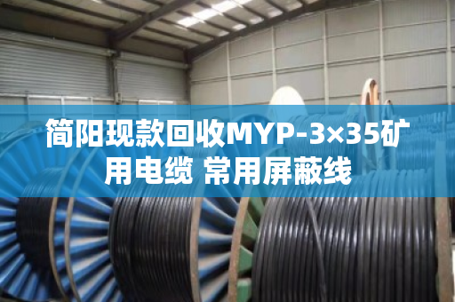 简阳现款回收MYP-3×35矿用电缆 常用屏蔽线 简阳现款回收MYP-3×35矿用电缆 常用屏蔽线