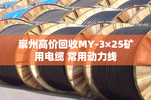 崇州高价回收MY-3×25矿用电缆 常用动力线 崇州高价回收MY-3×25矿用电缆 常用动力线