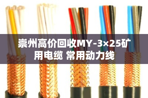 崇州高价回收MY-3×25矿用电缆 常用动力线 崇州高价回收MY-3×25矿用电缆 常用动力线