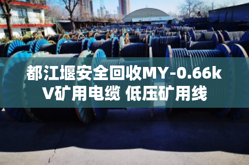 都江堰安全回收MY-0.66kV矿用电缆 低压矿用线 都江堰安全回收MY-0.66kV矿用电缆 低压矿用线