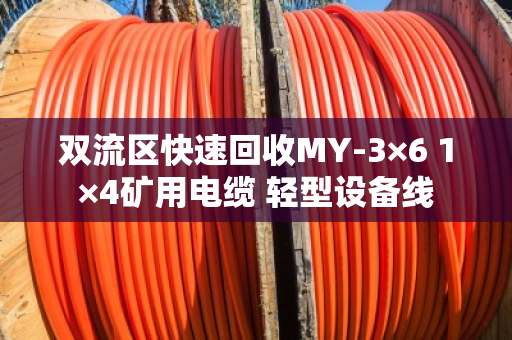 双流区快速回收MY-3×6 1×4矿用电缆 轻型设备线 双流区快速回收MY-3×6 1×4矿用电缆 轻型设备线