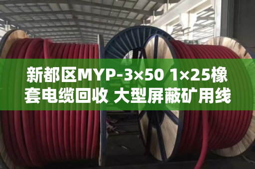 新都区MYP-3×50 1×25橡套电缆回收 大型屏蔽矿用线