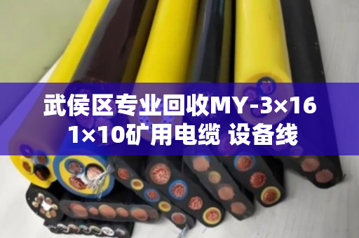 武侯区专业回收MY-3×16 1×10矿用电缆 设备线 武侯区专业回收MY-3×16 1×10矿用电缆 设备线