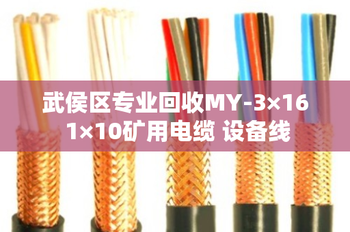 武侯区专业回收MY-3×16 1×10矿用电缆 设备线 武侯区专业回收MY-3×16 1×10矿用电缆 设备线
