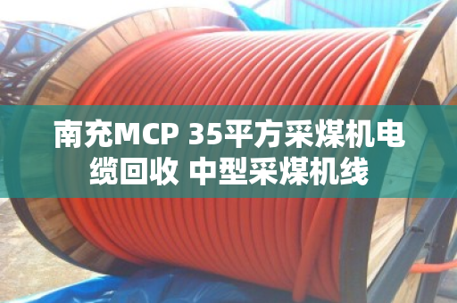 南充MCP 35平方采煤机电缆回收 中型采煤机线