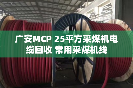 广安MCP 25平方采煤机电缆回收 常用采煤机线