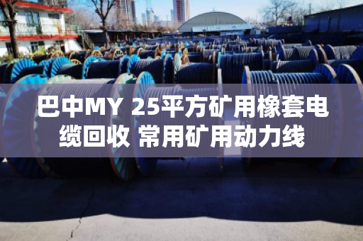 巴中MY 25平方矿用橡套电缆回收 常用矿用动力线