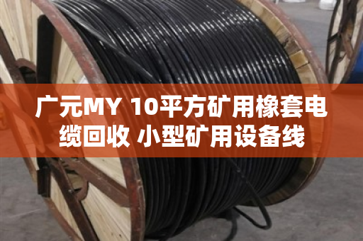 广元MY 10平方矿用橡套电缆回收 小型矿用设备线