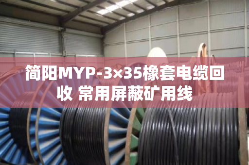 简阳MYP-3×35橡套电缆回收 常用屏蔽矿用线