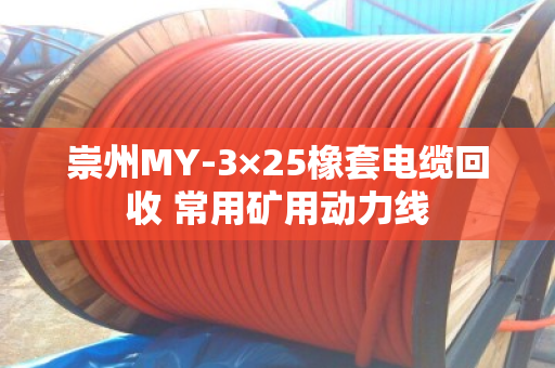 崇州MY-3×25橡套电缆回收 常用矿用动力线 崇州MY-3×25橡套电缆回收 常用矿用动力线