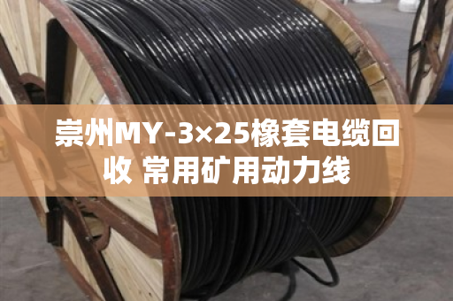 崇州MY-3×25橡套电缆回收 常用矿用动力线 崇州MY-3×25橡套电缆回收 常用矿用动力线