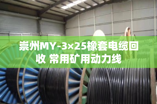 崇州MY-3×25橡套电缆回收 常用矿用动力线 崇州MY-3×25橡套电缆回收 常用矿用动力线