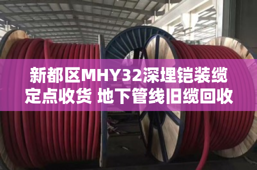 新都区MHY32深埋铠装缆定点收货 地下管线旧缆回收