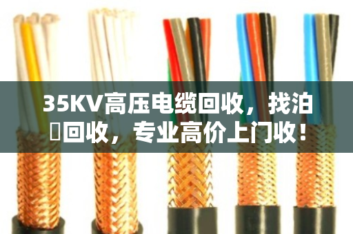 35KV高压电缆回收,找泊祎回收,专业高价上门收! 35KV高压电缆回收,找泊祎回收,专业高价上门收!