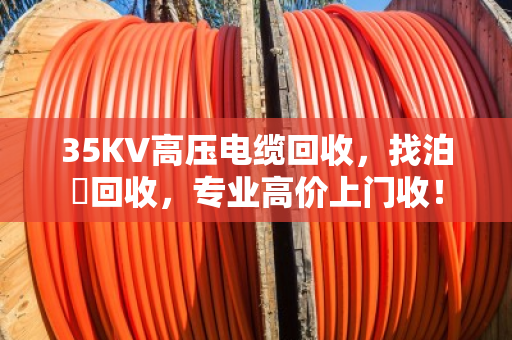 35KV高压电缆回收,找泊祎回收,专业高价上门收! 35KV高压电缆回收,找泊祎回收,专业高价上门收!