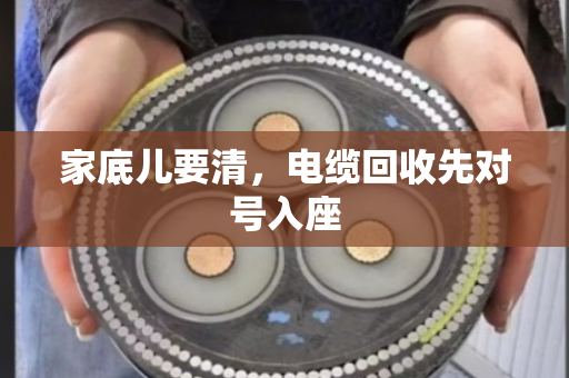 家底儿要清，电缆回收先对号入座