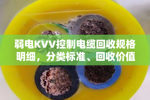 弱电KVV控制电缆回收规格明细，分类标准、回收价值与资源循环利用指南