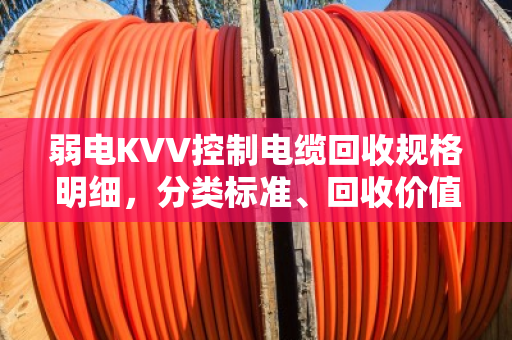 弱电KVV控制电缆回收规格明细，分类标准、回收价值与资源循环利用指南