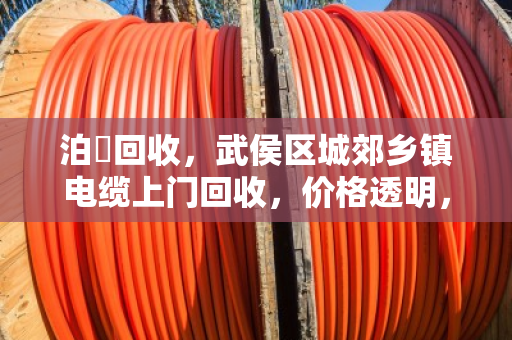 泊祎回收,武侯区城郊乡镇电缆上门回收,价格透明,当场结算 泊祎回收,武侯区城郊乡镇电缆上门回收,价格透明,当场结算