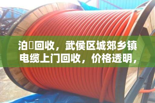 泊祎回收,武侯区城郊乡镇电缆上门回收,价格透明,当场结算 泊祎回收,武侯区城郊乡镇电缆上门回收,价格透明,当场结算