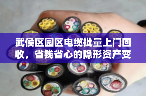 武侯区园区电缆批量上门回收,省钱省心的隐形资产变现方案 武侯区园区电缆批量上门回收,省钱省心的隐形资产变现方案