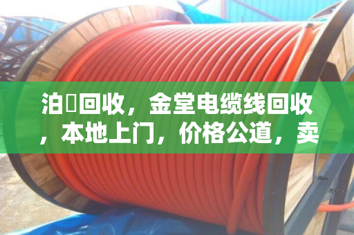泊祎回收,金堂电缆线回收,本地上门,价格公道,卖得放心 泊祎回收,金堂电缆线回收,本地上门,价格公道,卖得放心