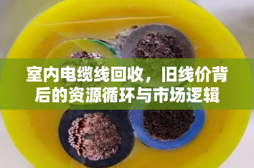 室内电缆线回收,旧线价背后的资源循环与市场逻辑 室内电缆线回收,旧线价背后的资源循环与市场逻辑