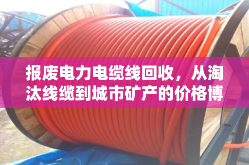 报废电力电缆线回收，从淘汰线缆到城市矿产的价格博弈与绿色转型