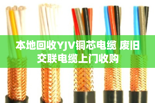 本地回收YJV铜芯电缆 废旧交联电缆上门收购