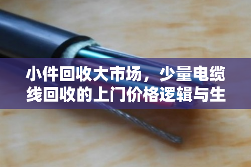 小件回收大市场，少量电缆线回收的上门价格逻辑与生活智慧