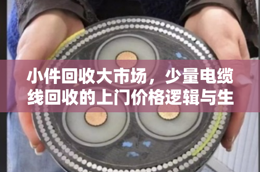 小件回收大市场，少量电缆线回收的上门价格逻辑与生活智慧